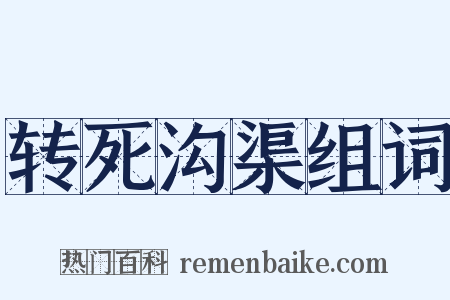 转死沟渠组词是什么意思的图片